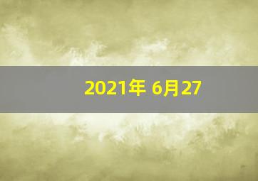 2021年 6月27